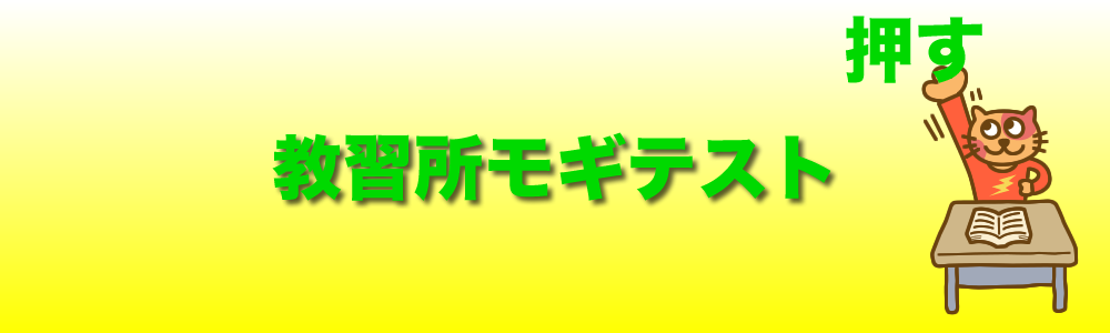 教習所モギテスト バナー